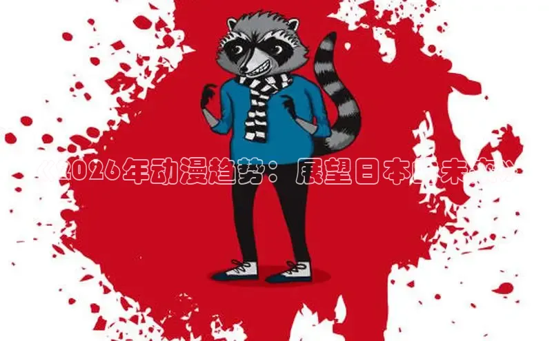 《2026年动漫趋势：展望日本的未来》